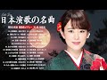 日本演歌名曲特集 🎵 心に寄り添う癒しのひととき| Top Enka Songs