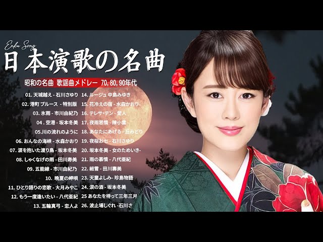 懐メロ  演歌 懐メロ歌謡曲 100 盛り場演歌メドレー ♪♪ 日本演歌經典 ♪♪ 昭和