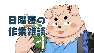【裏作業】お絵かきしてます【雑談】