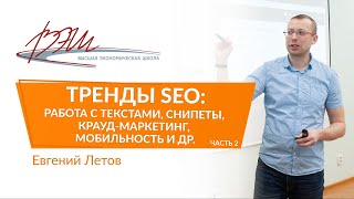 Тренды SEO: работа с текстами, снипеты, крауд-маркетинг, мобильность и др.