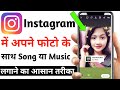 Instagram story photo pe song kaise lagaye | Instagram story pe song kaise dale | instagram pe story