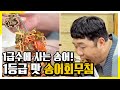 부부드럽고 탱탱한 식감! 송어회무침 먹방 [맛있는 녀석들 Tasty Guys]295회