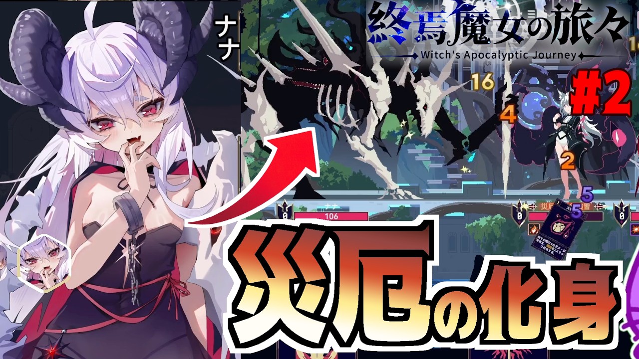 魔女の旅々 デッキ 終焉魔女の旅々】#2｜ナナ：災厄の化身【デッキ構築ローグライク