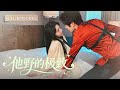 【朱一未💕白昕怡】史上第一背鍋王慕七七黑化復仇!為逃離原生家庭竟嫁父母仇人⚡️結果反被寵上天!渣妹陷害?仇人丈夫抬手虐渣:「動我太太的,一個都別想跑!」《他野的極致》 #最火短劇 #MiniDrama