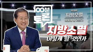 홍준표 vs 강기정 백분토론 홍준표 하이라이트!