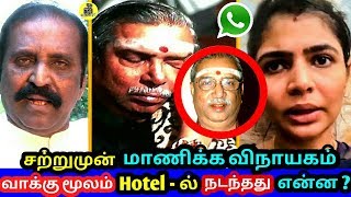 சற்றுமுன் மாணிக்க விநாயகம் வாக்கு மூலம் Hotel-ல் நடந்தது என்ன ? சின்மயி Issue ! Chinmayi