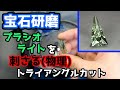 【宝石研磨】プラシオライトを刺さる(物理)トライアングルカット