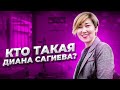 Кто такая Диана Сагиева