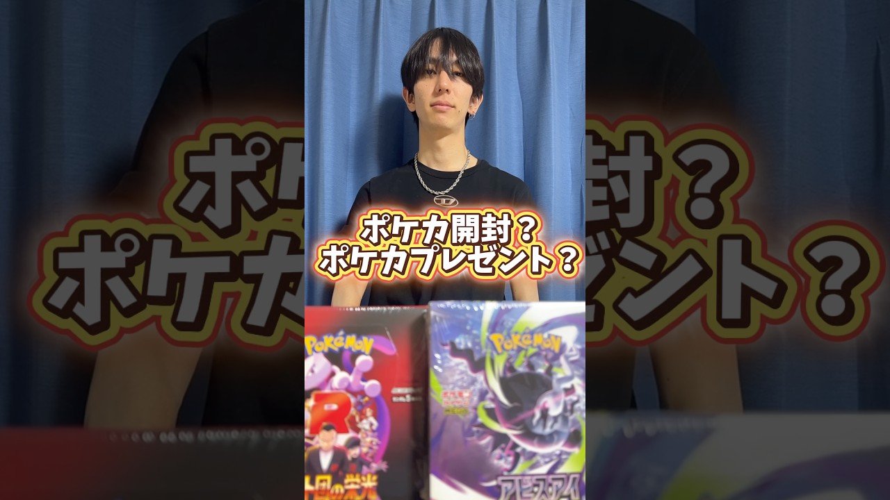 ポケモンカード開封？ポケカプレゼント？まさかの結果に… #ポケカ #ポケモンカード #ポケカ開封 #ポケモン