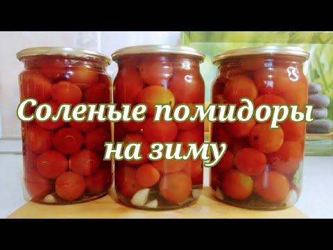 СОЛЕНЫЕ ПОМИДОРЫ НА ЗИМУ.СОВЕТСКИЙ РЕЦЕПТ ОТ МАМЫ. САМЫЙ ВКУСНЫЙ РАССОЛ.ОЧЕНЬ ЛЕГКО и ВКУСНО!#Shorts