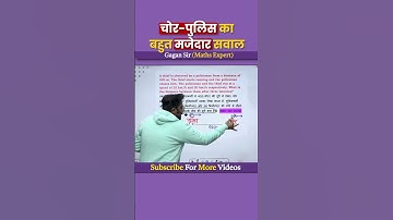 चोर पुलिस का बहुत मजेदार सवाल || TSD By Gagan Pratap sir #shorts #ssc #cgl #chsl #mts #cpo #maths