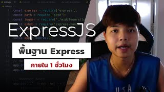 เรียนรู้พื้นฐาน Express | Node.js web application framework 👨‍💻💖