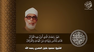 آيات الصيام من سورة البقرة للشيخ محمود خليل الحصري رحمه الله من مصحفه المرتل بجودة عالية