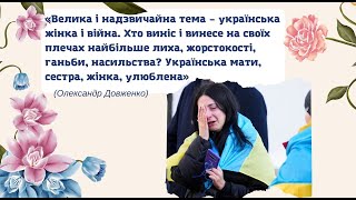 Відео до Міжнародного жіночого дня