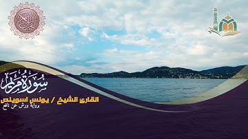 سورة مريم القارئ الشيخ / يونس اسويلص ( برواية ورش عن نافع )