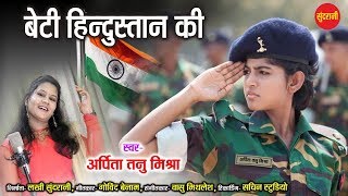 Beti Hindustan Ki - Arpita Tanu Mishra 9893668071 - Desh Bhakti Song - HD Video