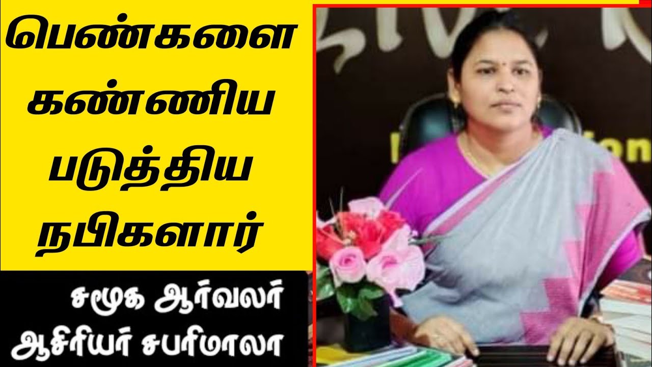 பெண்களை கண்ணியப்படுத்திய நபிகளார்! | நபிகளாரின் நற்போதனைகள்-3 | ஆசிரியர் சபரிமாலா