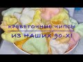 Креветочные чипсы из 90-х