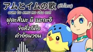 เพลง aum to emu no uta ost (ชับไทย)