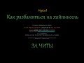 КАК РАЗБАНИТЬСЯ НА HYPIXEL ЕСЛИ БАН ЗА ЧИТЫ? | КАК РАЗБАНИТЬСЯ НА HYPIXEL