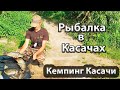 Ловля карпа фидером. Кемпинг Касачи. Рыбалка в Касачах.