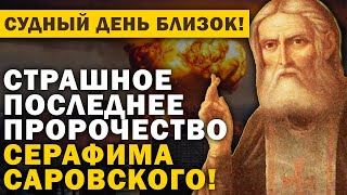ПАСХА 2025 СТАНЕТ СУДЬБОНОСНОЙ! НАС ЖДЕТ ТРИ СТРАШНЫЕ БЕДЫ! ВИДЕНИЕ СЕРАФИМА САРОВСКОГО