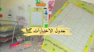 تصميم جدول الاختبارات +نصائح للمذاكره الاختبار 🌿