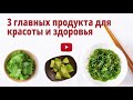 3 главных продукта