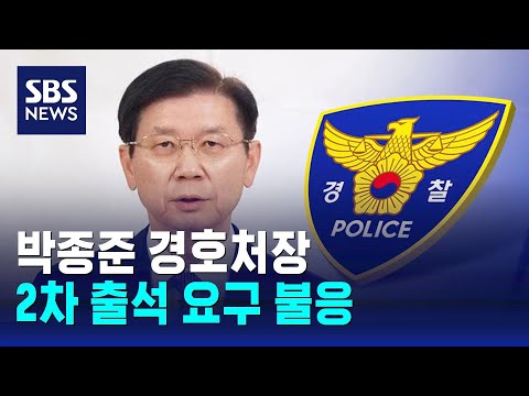 경호처장, 경찰 &amp;#39;2차 출석요구&amp;#39; 불응…&amp;quot;일정 조율 계획&amp;quot; / SBS