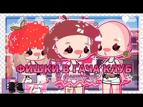 Видео: ˖*°✧💗 9 ФИШЕК в гача клуб¦gacha club🌷꒳˓ ꒱˚♡