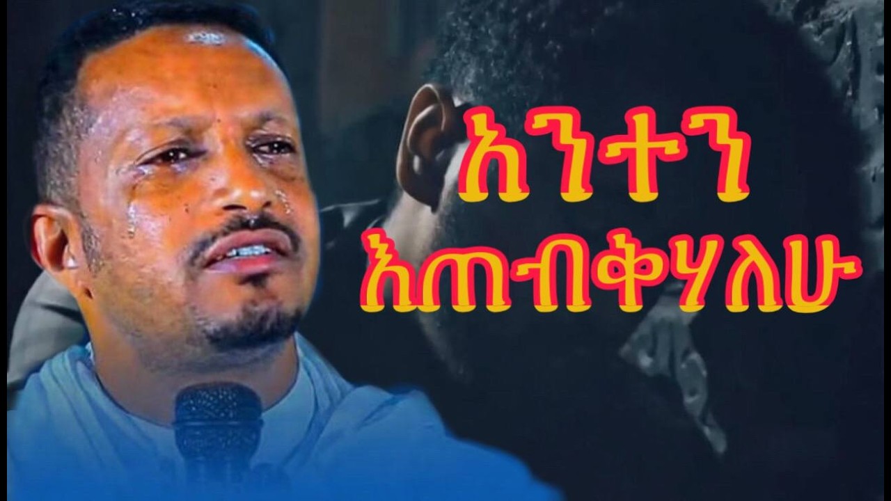 በተስፋ እጠብቅሃለሁ ጌታዬ መቼም ሌላ አላይም | በመምህር እዮብ ይመኑ |  አንተን እጠብቅሃለሁ