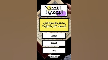 ما هي السورة التي تُسمى "قلب القرآن"؟ #الله #اسئلة_دينية #اسئلة_واجوبة #آية #الغاز #سورة
