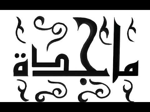 كتابه اسم ماجدة بالخط الكوفي