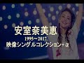 安室奈美恵 メドレー 映像シングルコレクション α