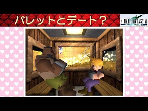 Hd Ff7攻略 69 ゴールドソーサー バレットとデート イベントスクェア ラウンドスクェア ゴンドラ ファイナルファンタジー7 Final Fantasy Vii Kenchannel Youtube