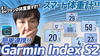 【開封&レビュー】Garmin の体重計(Garmin Index S2)!!めちゃくちゃ便利!!これなら乗るのも怖くない!?