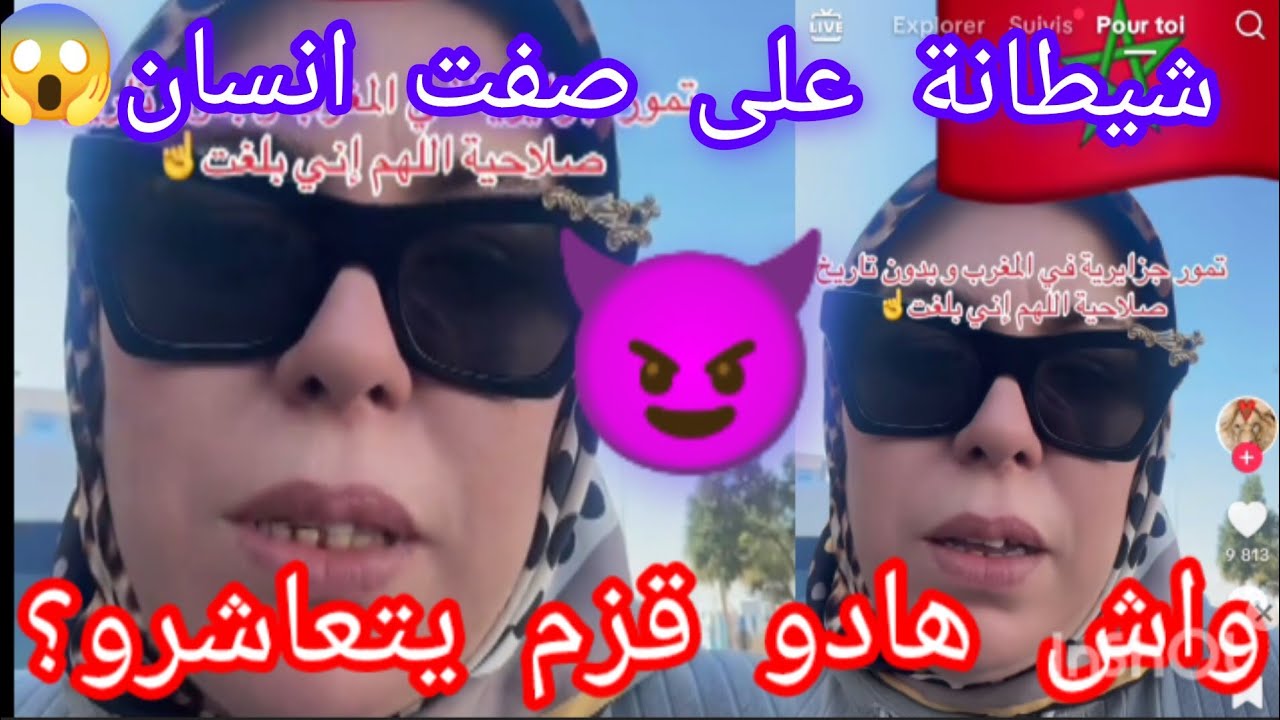 سمعو مروكية 🇲🇦 شيطانة على صفة انسان 😈تتهم تمور الجزائرية 🇩🇿 انها مسمومة 😱من هم اصحاب الفتنة؟