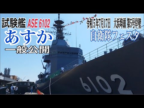 試験艦「あすか」ASE6102 一般公開 #自衛隊フェスタin大阪2023