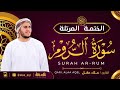سورة الروم كاملة القارئ علاء عقل الختمة المرتلة Surah Ar Rum Alaa Aqel سورة الروم كاملة القارئ علاء عقل الختمة المرتلة Surah Ar Rum Alaa Aqel