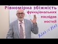 ЧФР11. Рівномірна збіжність функціональних послідовностей.