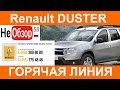 Рено Дастер 2015. Отказ в гарантийном обслуживании. Горячая линия Renault