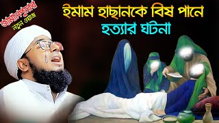 বিষ পানে ইমাম হাছান শহীদের ঘটনা।মুফতি জহিরুল ইসলাম ফরিদীmufti jahirul islam faridi waz 2023