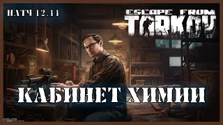 КАБИНЕТ ХИМИИ | Квест Механика | Escape from Tarkov