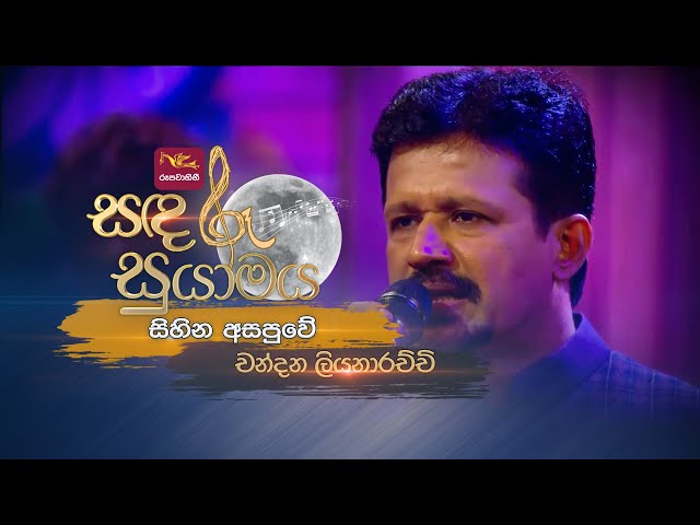 Sihina Asapuwe | සිහින අසපුවේ | Chandana Liyanarachchi | Sandaru Suyamaya |  @RooTunes class=