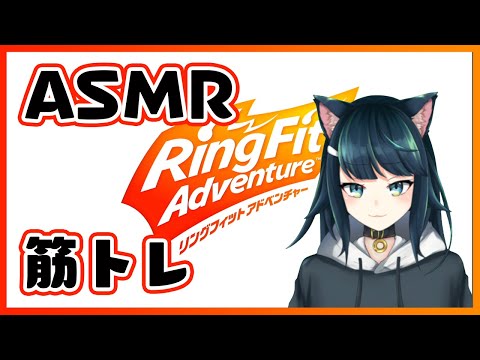 【新人Vtuber】ASMR筋トレ！2回目【リングフィットアドベンチャー】