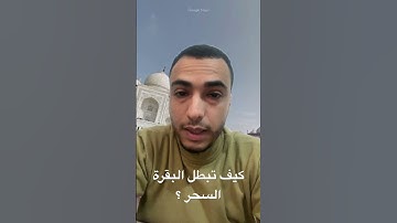 كيف تبطل سورة البقرة السحر و المس العنيد