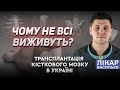 Трансплантація кісткового мозку в Україні, чому не всі виживуть? | Лікар Васильєв