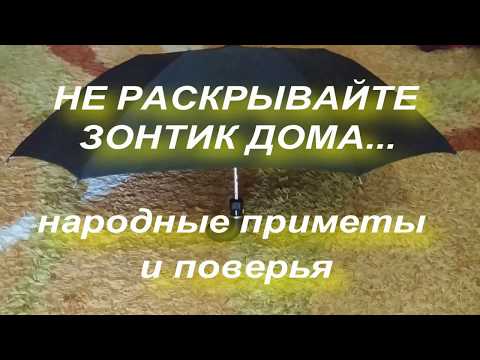 Не раскрывайте зонтик дома... приметы про зонт. Народные приметы и поверья