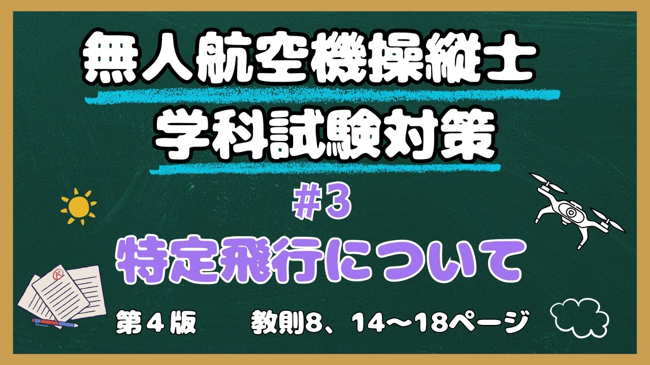 【#3】特定飛行について【教則第４版】