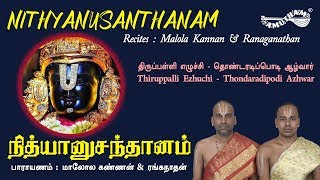 திருப்பள்ளி எழுச்சி - நித்யானுசந்தானம் | Nithyanausanthanam | மாலோல கண்ணன் & ரங்கநாதன்